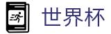 国际足联世界杯（中国）官方门户_完整时间表同步中心